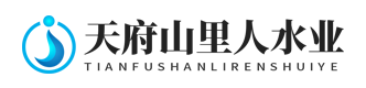 广安天府山里人水业有限公司